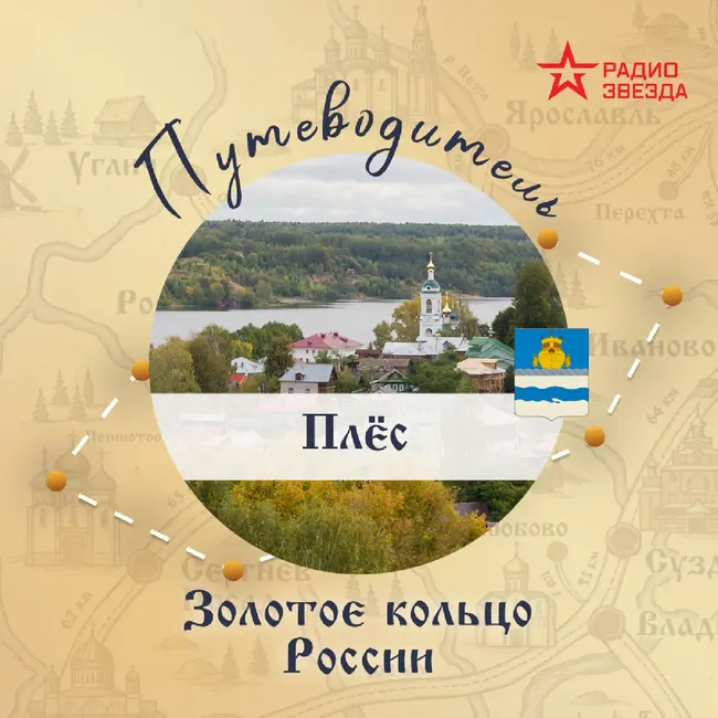 Золотое кольцо России. Плёс