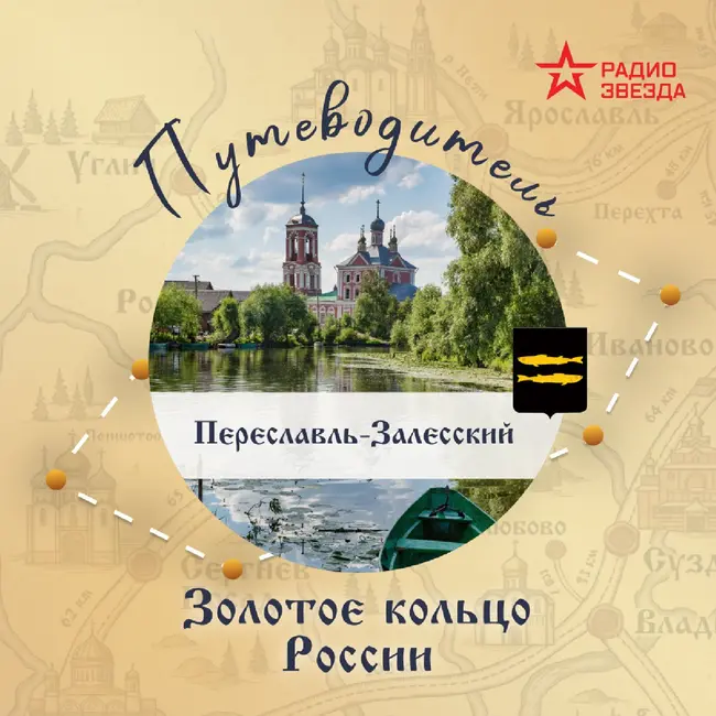 Золотое кольцо России. Переславль - Залесский