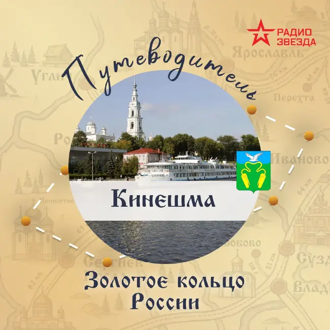 Золотое кольцо России. Кинешма