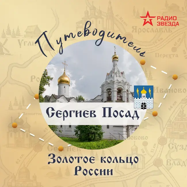 Золотое кольцо России. Сергиев Посад
