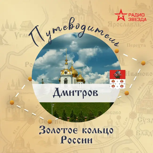 Золотое кольцо России. Дмитров