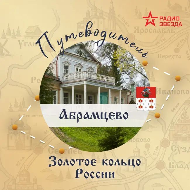 Золотое кольцо России. Абрамцево