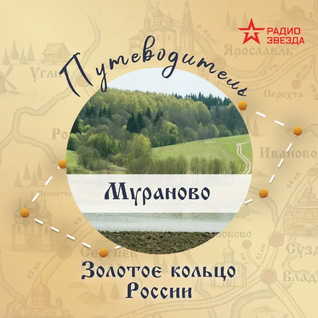 Золотое кольцо России. Мураново