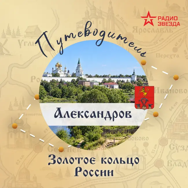 Золотое кольцо России. Александров