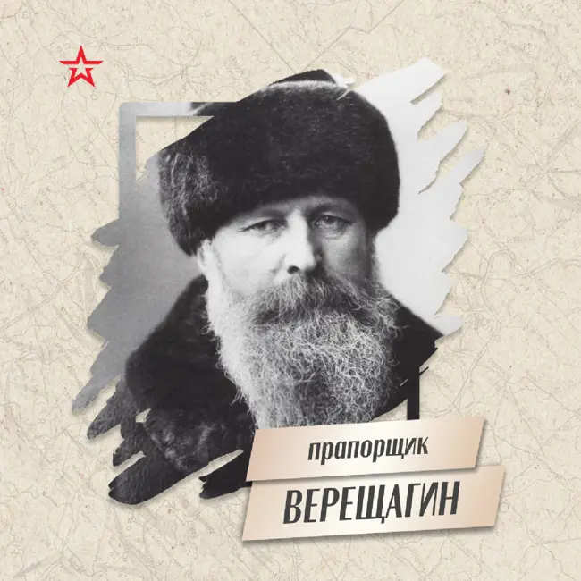 Прапорщик Василий Верещагин