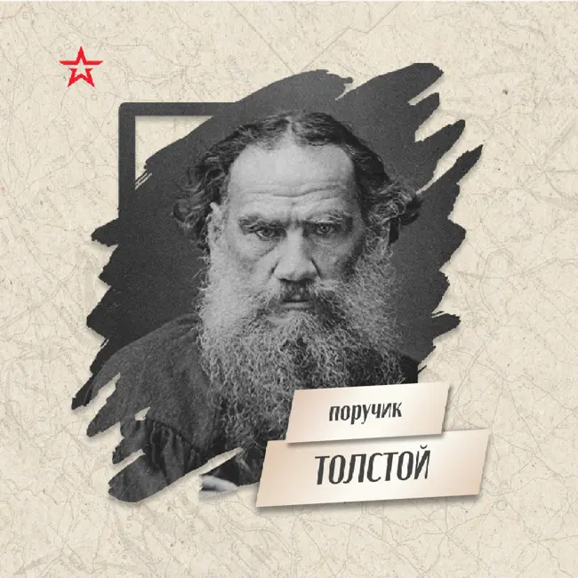 Поручик Лев Толстой