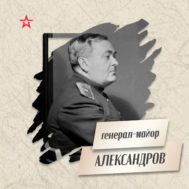 Генерал-майор Александр Александров