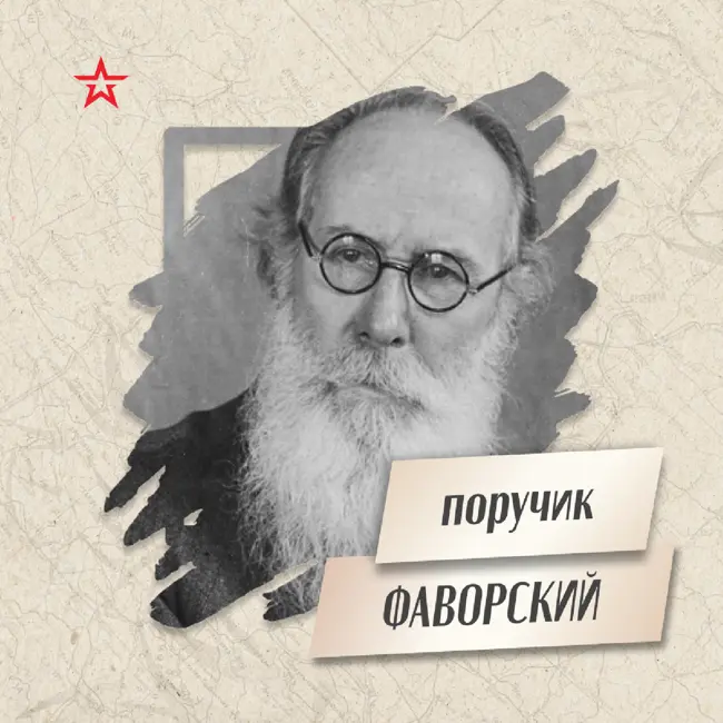 Поручик Владимир Фаворский