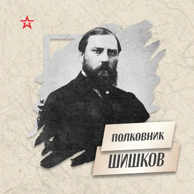 Полковник Леон Шишков