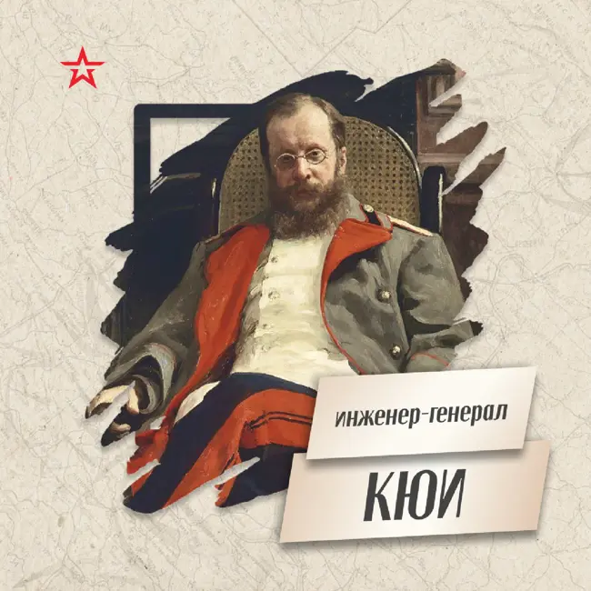 Инженер - генерал Цезарь Кюи