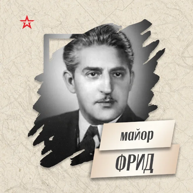 Майор Ян Фрид
