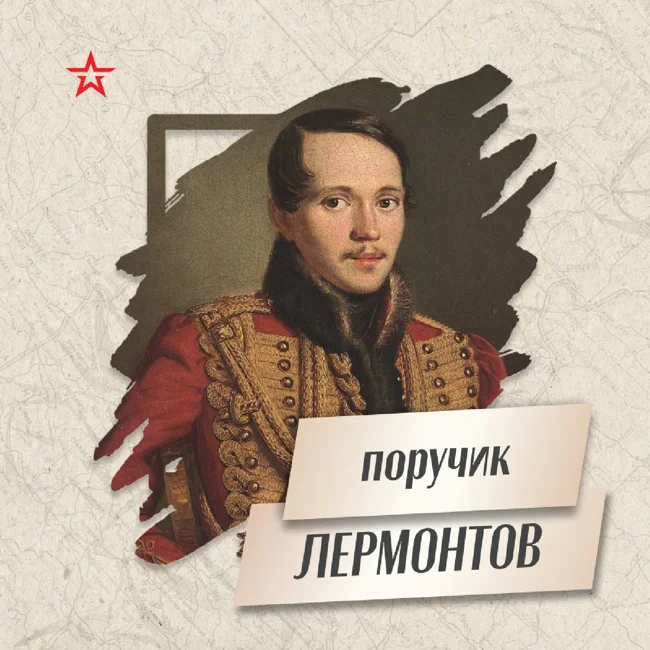 Поручик Михаил Лермонтов