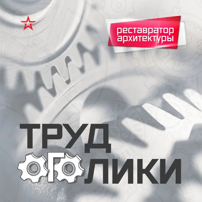 Профессия:  реставратор архитектурных объектов