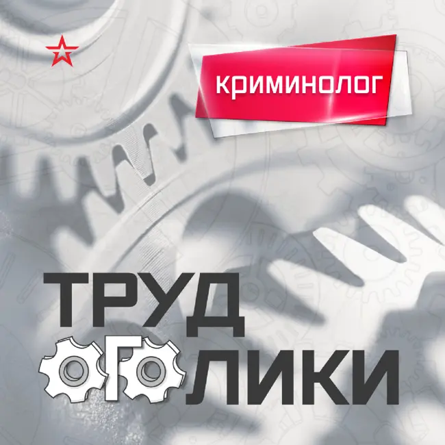 Профессия: криминолог