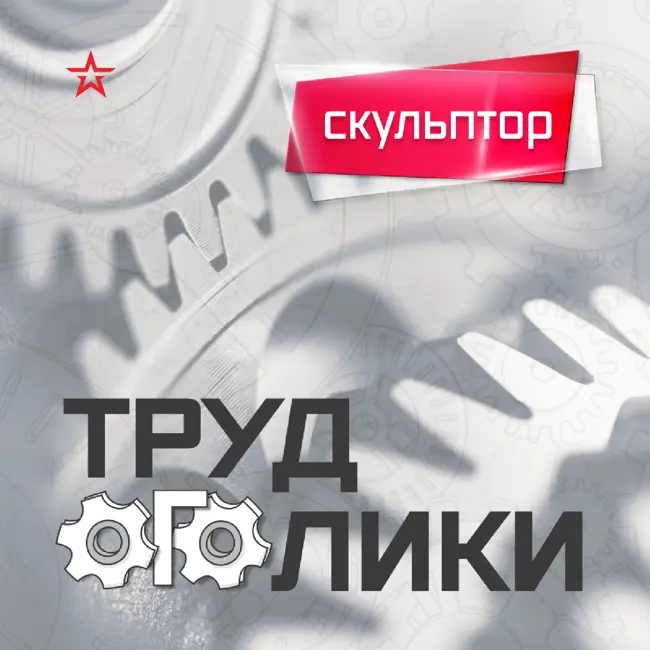 Профессия: скульптор