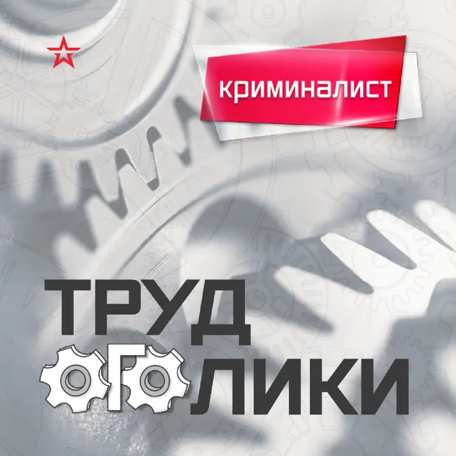 Профессия: криминалист