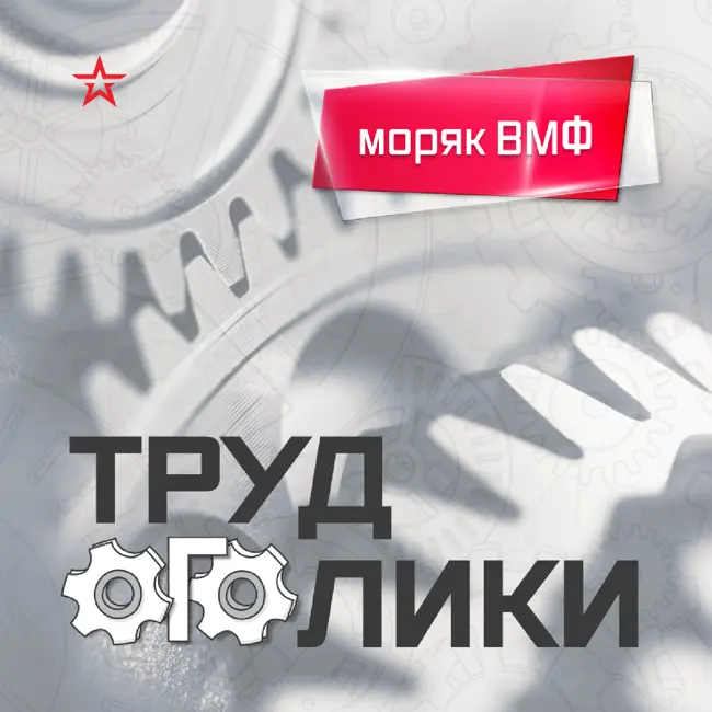 Профессия: моряк ВМФ