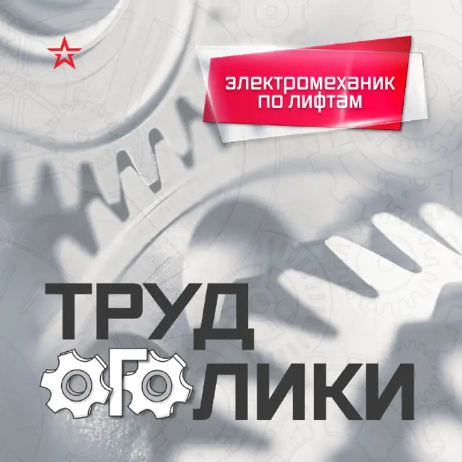 Профессия: электромеханик по лифтам