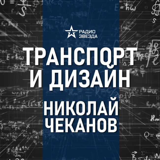 Транспортные интерьеры. Лекция историка Николая Чеканова
