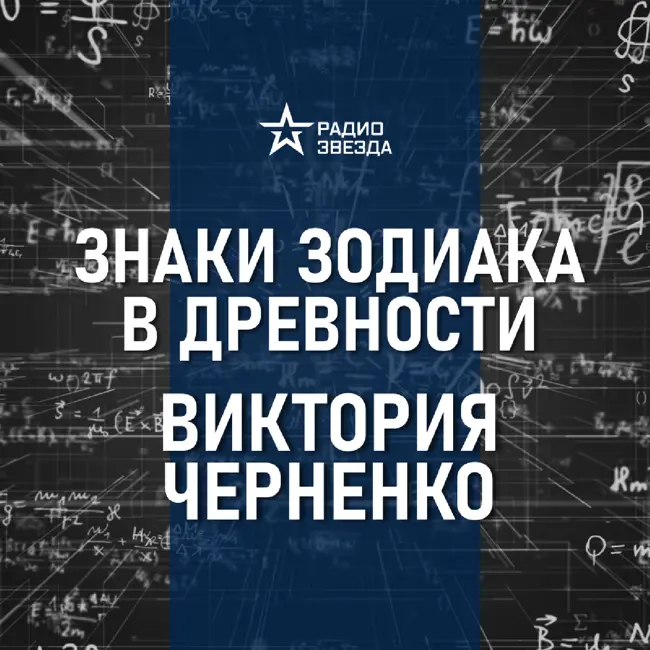 Знаки зодиака в античном искусстве. Лекция историка Виктории Черненко
