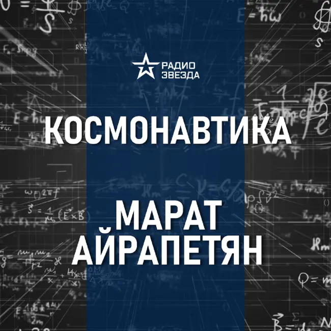 Космический туризм. Лекция инженера Марата Айрапетяна