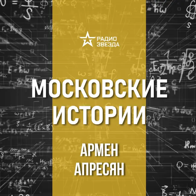 Москва детективная. Лекция искусствоведа Армена Апресяна