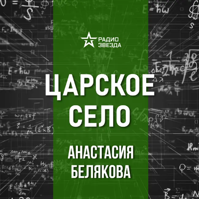 Царское Село в XIX веке. Лекция искусствоведа Анастасии Беляковой