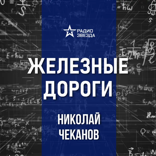Узкоколейные железные дороги. Лекция историка Николая Чеканова