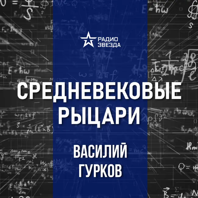 Крестоносцы и Ледовое побоище. Лекция историка-реконструктора Василия Гуркова 77 из