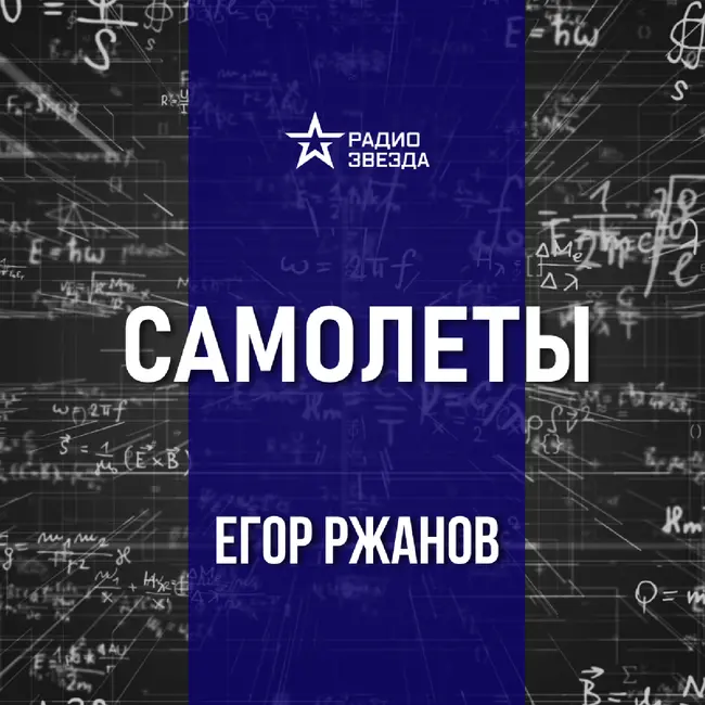 Поликарпов, Яковлев, Лавочкин - создатели советских истребителей. Лекция инженера Егора Ржанова