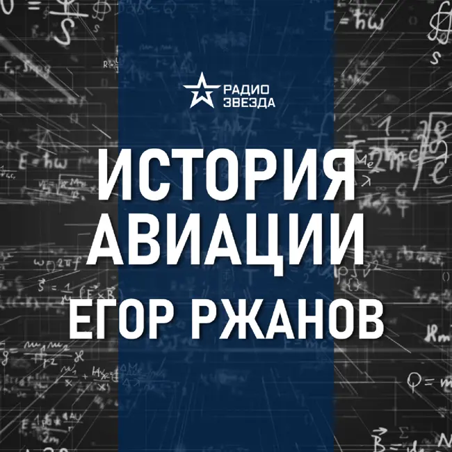 Авиация военных испытаний и технологический прорыв. Лекция инженера  Егора Ржанова
