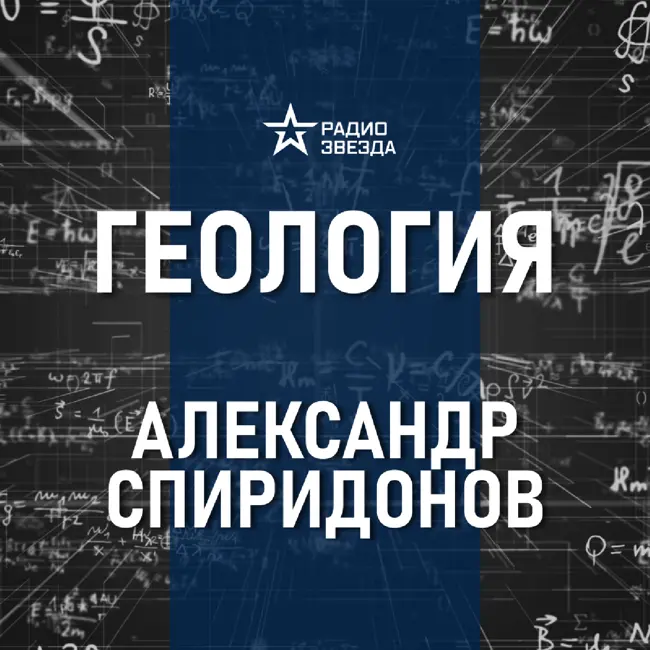 Минералы вокруг нас. Лекция геолога Александра Спиридонова