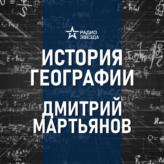 О чём могут рассказать средневековые карты? Лекция географа Дмитрия Мартьянова