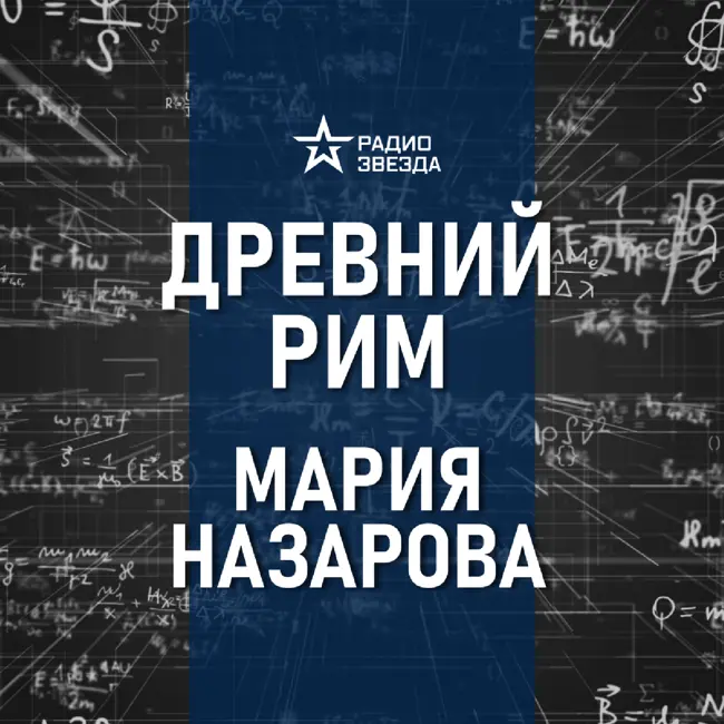 Последний день Помпеи. Лекция историка Марии Назаровой