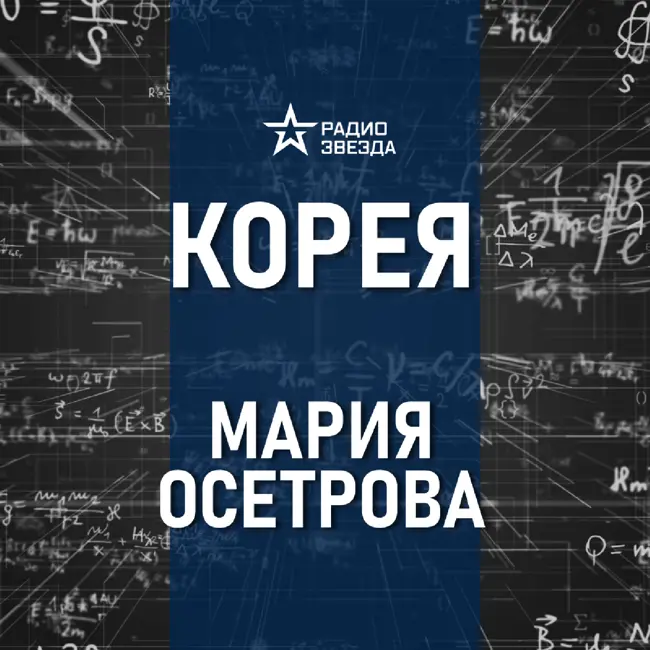 Как живут корейцы. Лекция востоковеда Марии Осетровой