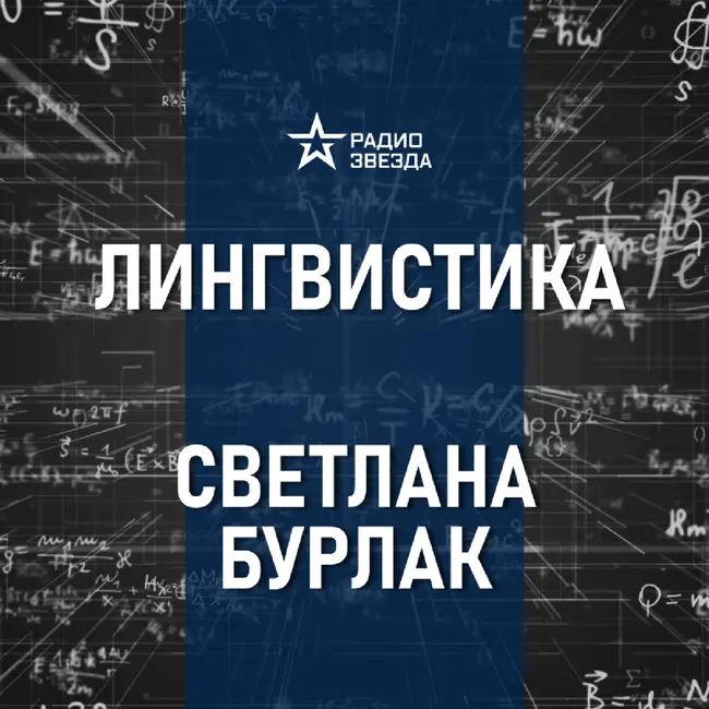 Зачем в мире столько языков? Лекция лингвиста Светланы Бурлак