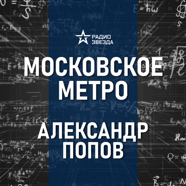 Метро – дворец под землёй. Лекция историка метро Александра Попова