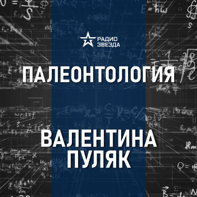 Кто такие динозавры. Лекция биолога - палеонтолога Валентины Пуляк