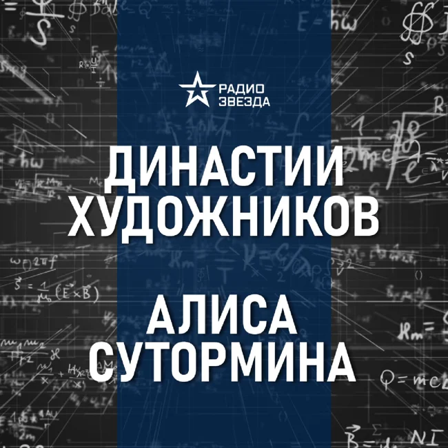Васнецовы – династия художников. Лекции искусствоведа Алисы Суторминой