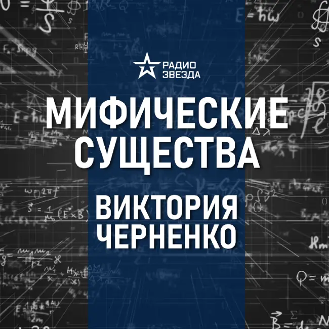 Чудовища античной мифологии. Лекция историка Виктории Черненко