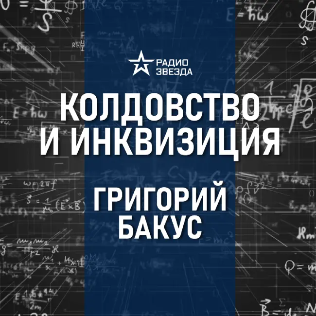 Колдовство в средние века. Лекция историка-медиевиста Григория Бакуса