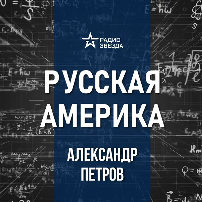 Освоение Русской Америки. Лекция историка Александра Петрова