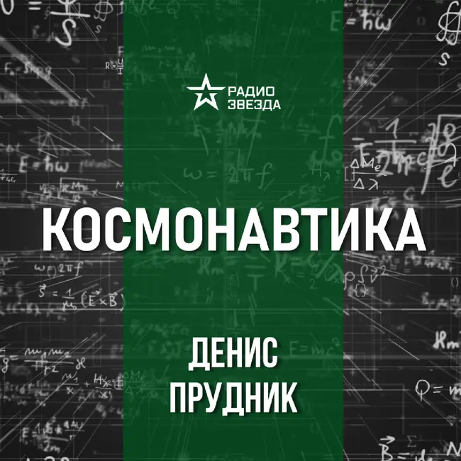 Современные проекты отечественной космонавтики. Лекция аэрокосмического инженера Дениса Прудника