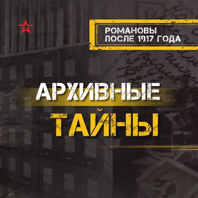 Романовы после 1917