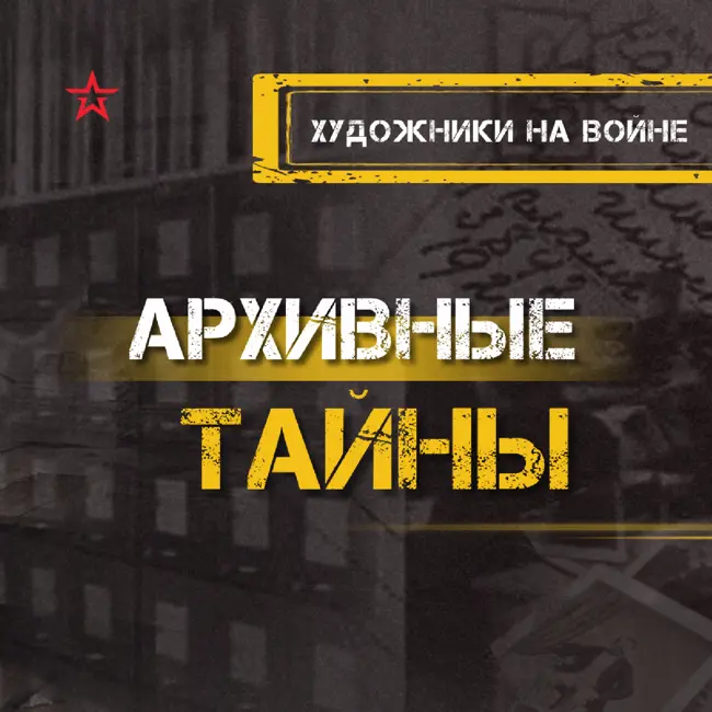 Художники на войне