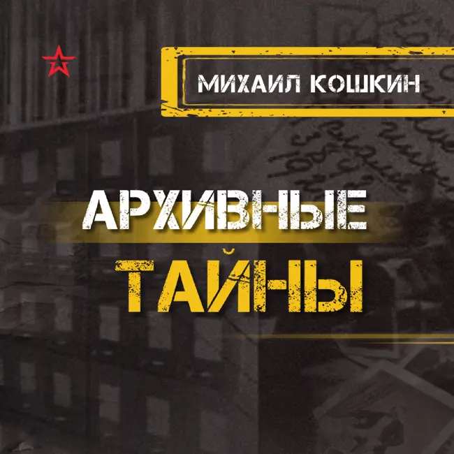 Михаил Кошкин и танк Т-34