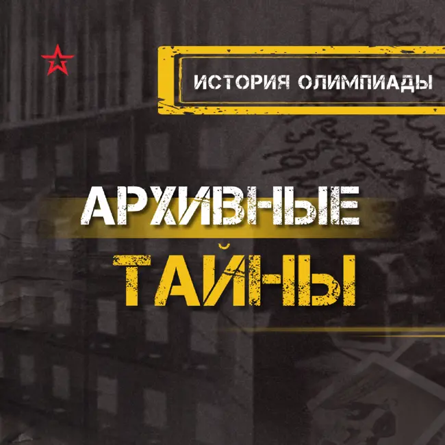 История Олимпиады-80