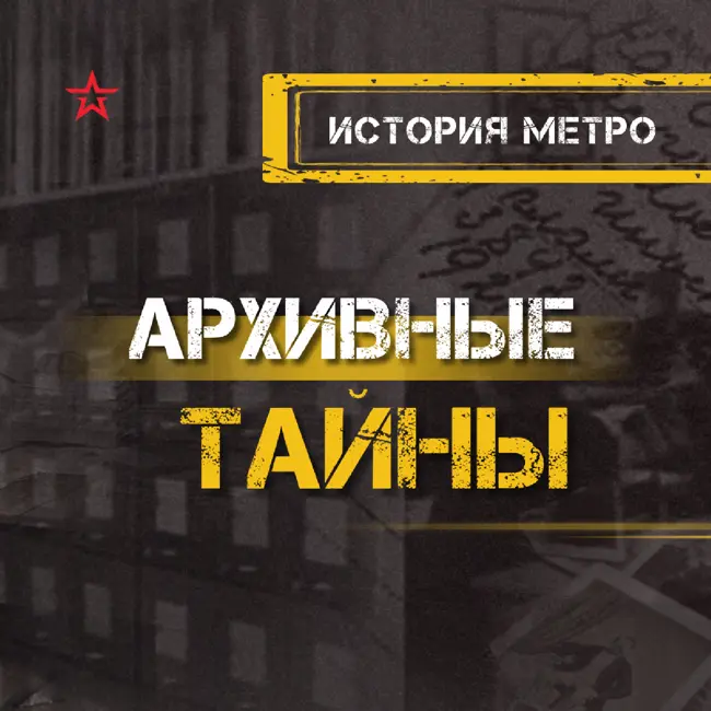 История метро