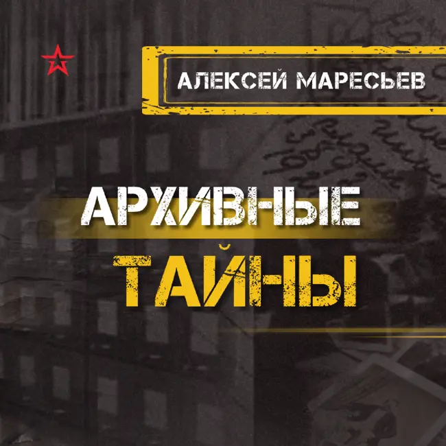 Алексей Маресьев