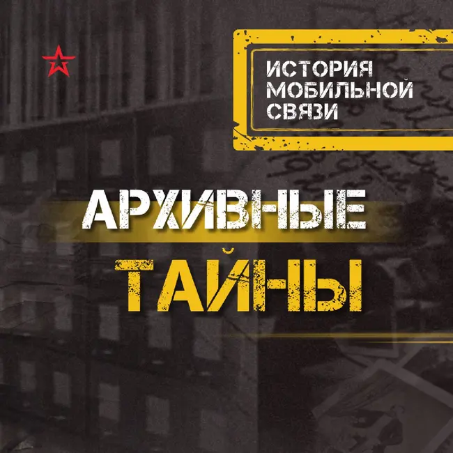 История мобильной связи